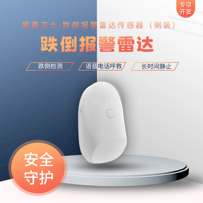 家用毫米波雷达老人跌倒安全看护私密空间监测远程报警生命探测