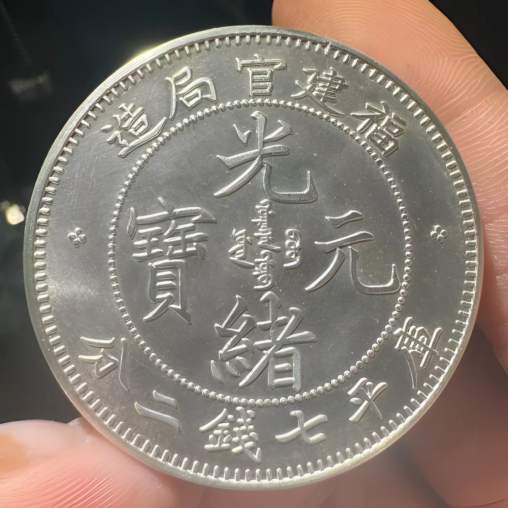 仿古工艺品   福建光绪元宝  龙洋   26.8克左右  桌面摆件个性