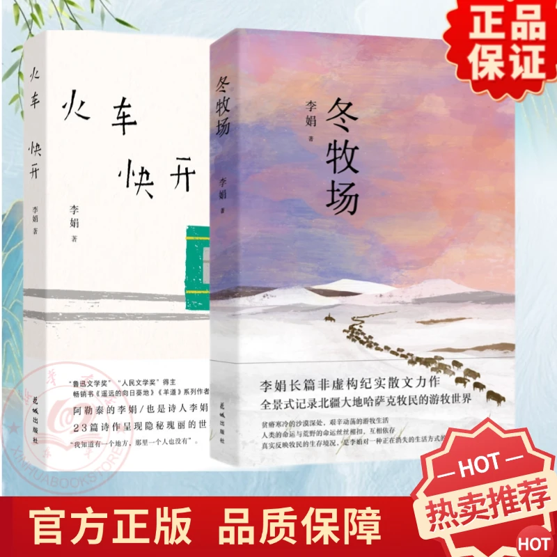 冬牧场火车快开我的阿勒泰作者李娟代表性长篇真实游牧旷野生活