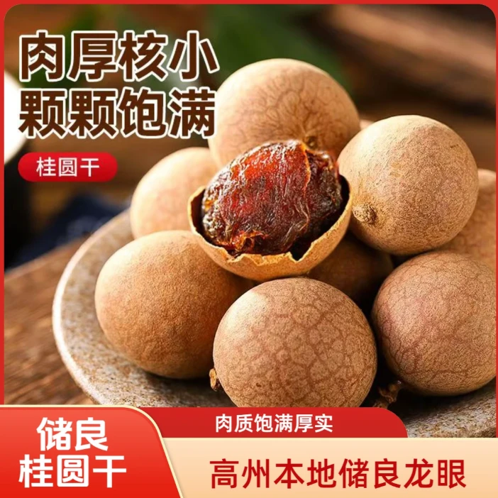茂名高州储良龙眼桂圆干，25年头茬新货大果肉厚核小