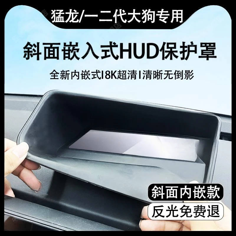 适用于哈弗猛龙/一二代大狗抬头显示保护罩HUD车内饰用品改装配件