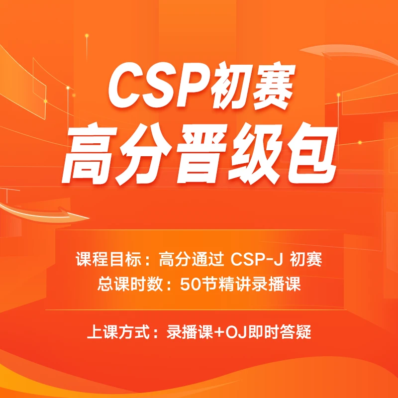 CSP初赛高分晋级包
