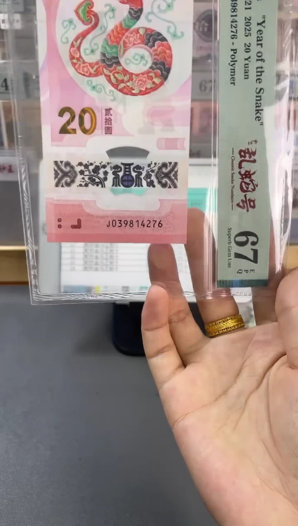 塑料蛇钞如意乱蛇号PMG67分尾276