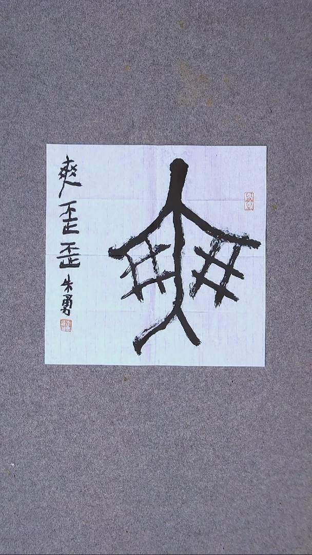 书法朱勇  安徽宿州34*34一平尺