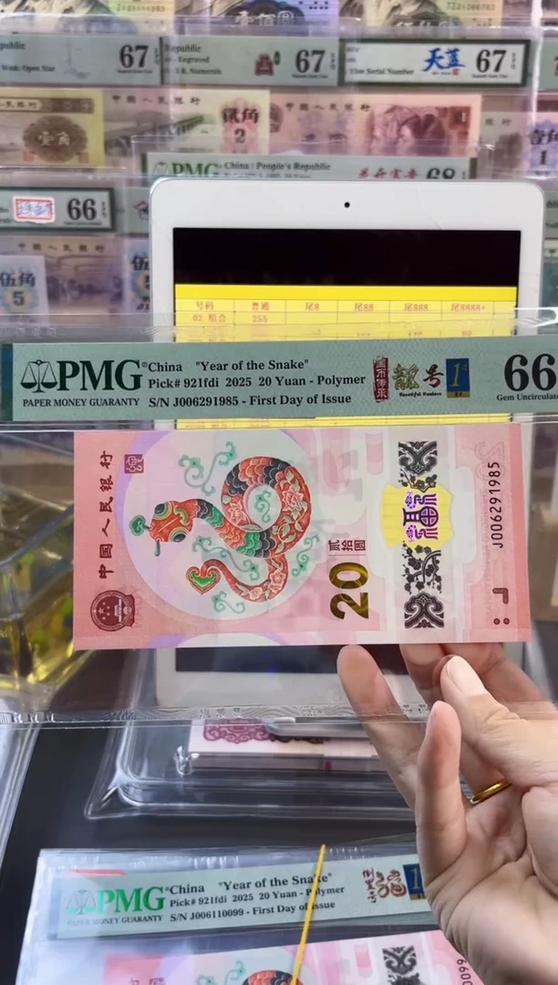 【闪购商品】蛇钞首日标PMG66分尾1985