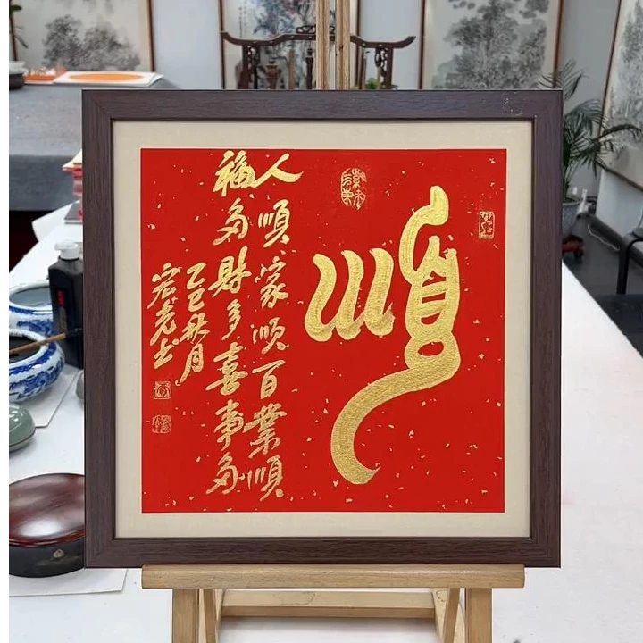 手写书法-顺-37x37cm-送画框-贾宏光