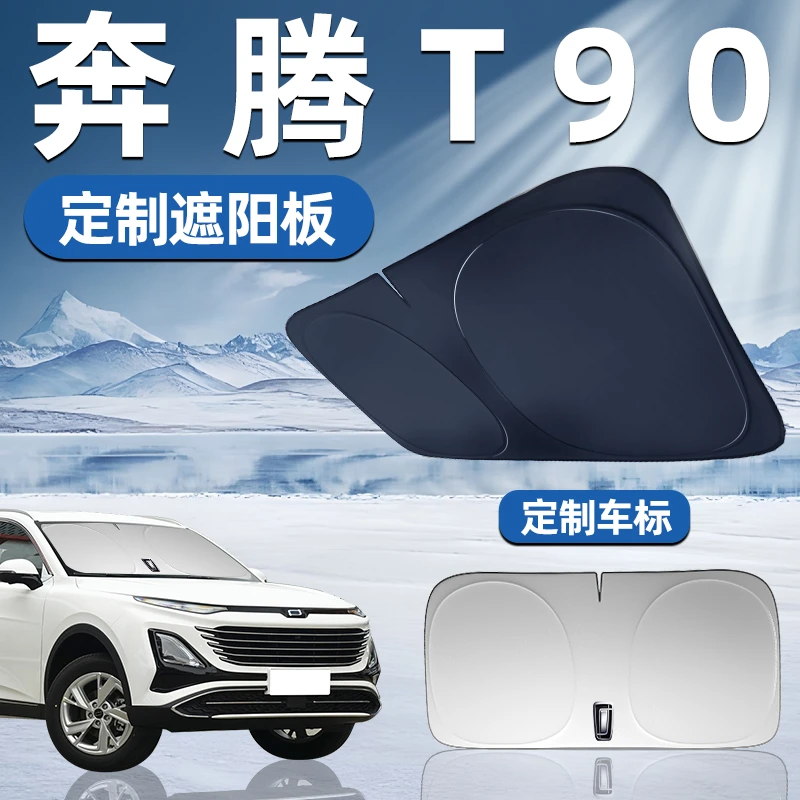 奔腾T90专用遮阳板前挡遮阳车用防晒隔热帘伞汽车前挡风玻璃用品