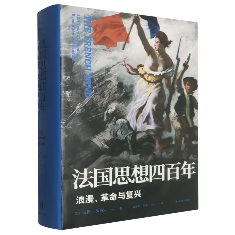 法国思想四百年:浪漫、革命与复兴 新华书店正版图书