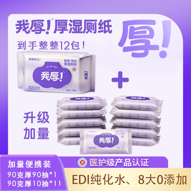紫鹿我厚！【加量便携装】到手整整12包医护级纯水卫生湿厕纸大包装