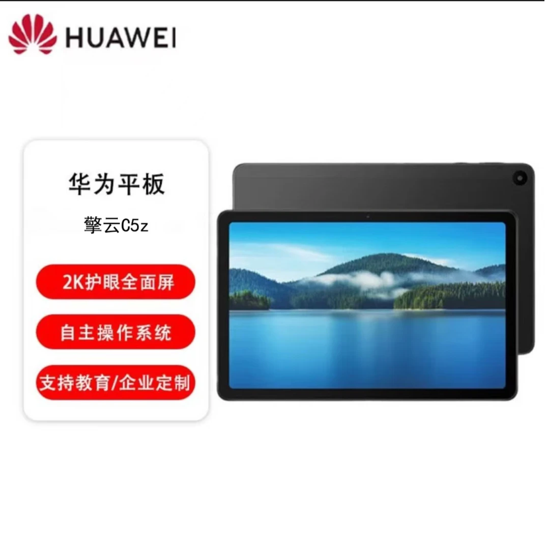 准新品 Huawei/华为 擎云 C5z 10.4英寸商用办公学习平板电脑晨姐