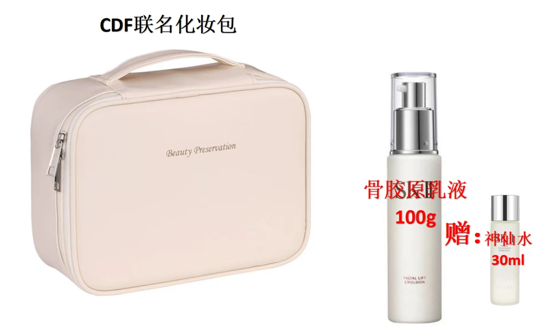 【CDF联名】化妆包+骨胶原乳液100ml