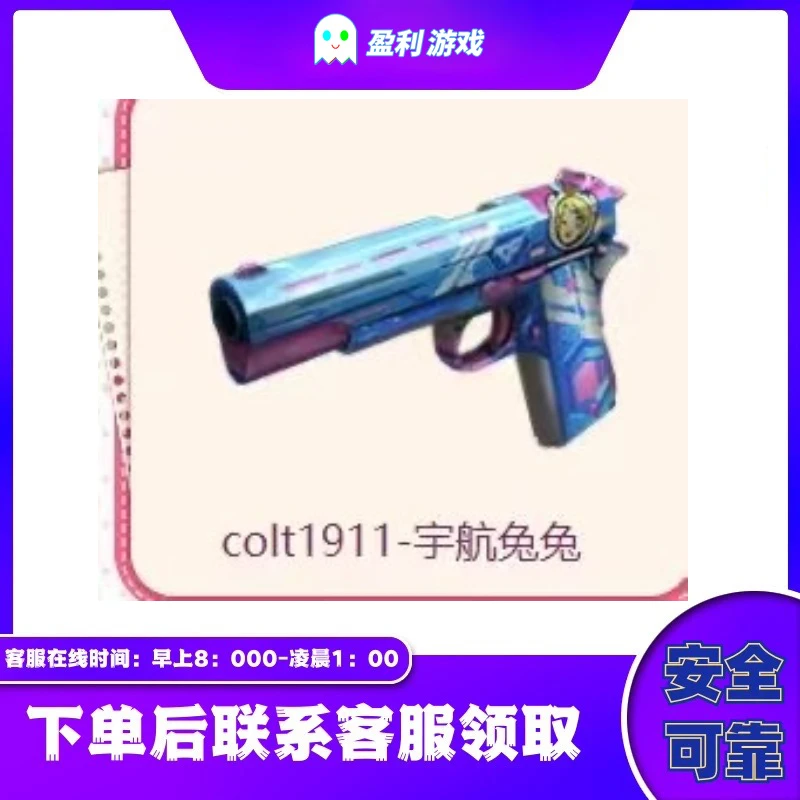 CF端游穿越火线端游cf直播商品【colt1911-宇航免免】