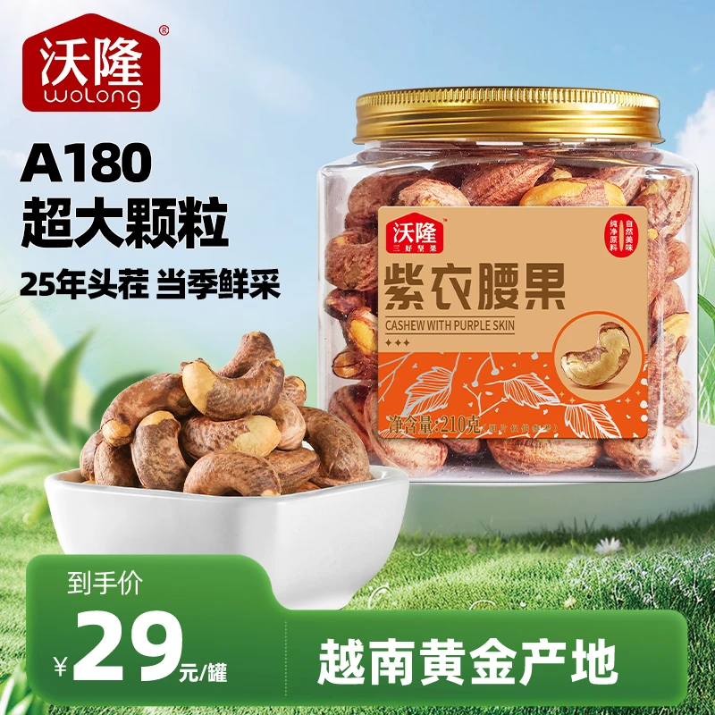 【180大果】沃隆越南紫衣腰果210g罐装特大颗粒酥脆非油炸坚果零食