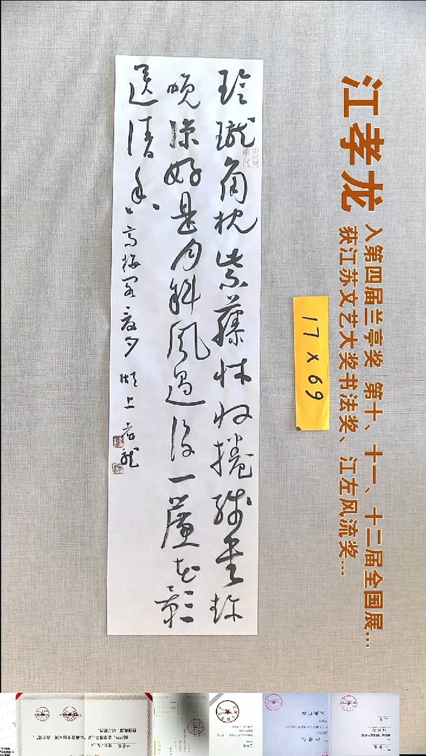 书法江孝龙书法福利17*69玲珑