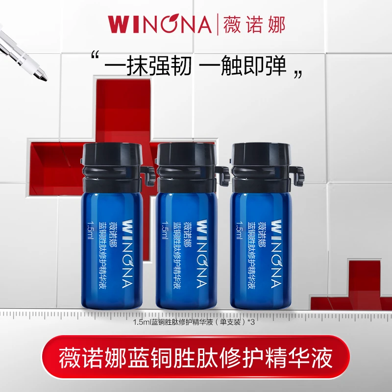 薇诺娜蓝铜胜肽精华液1.5ml *3支 修护保湿 DB TZ310  活动特惠