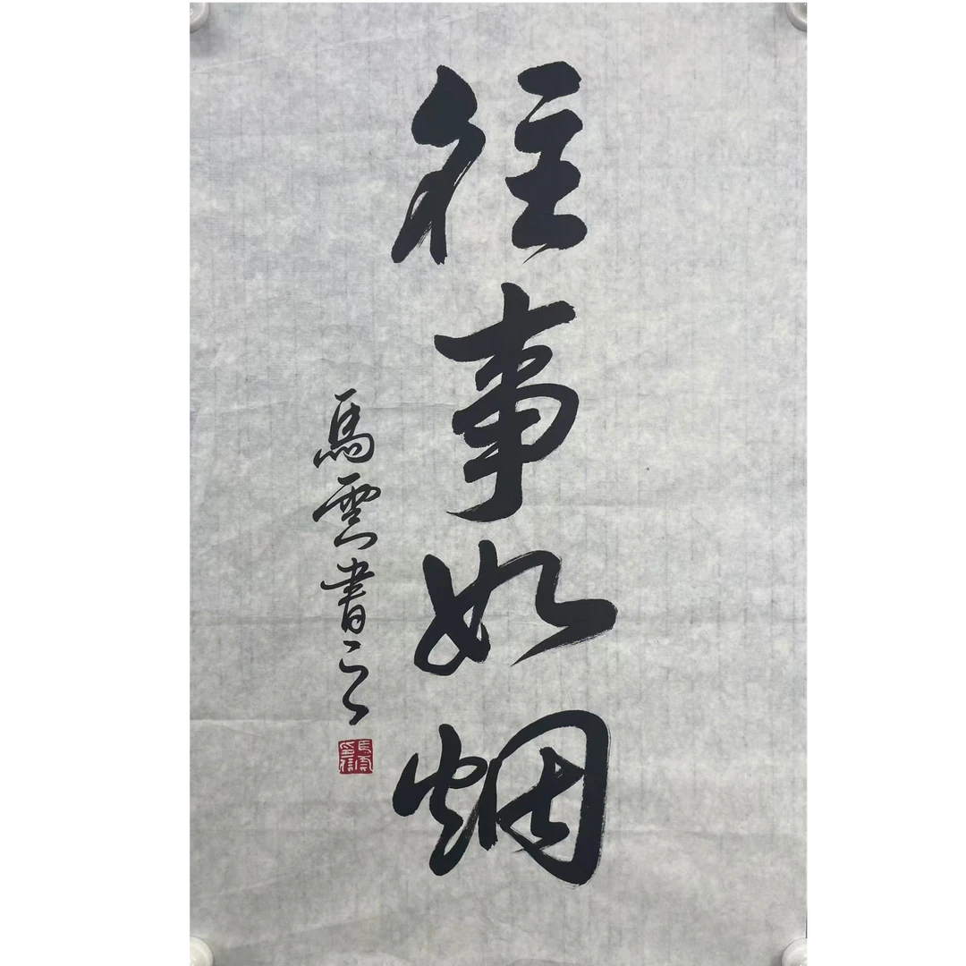 马云 书法 软片70*45 约2.8平尺