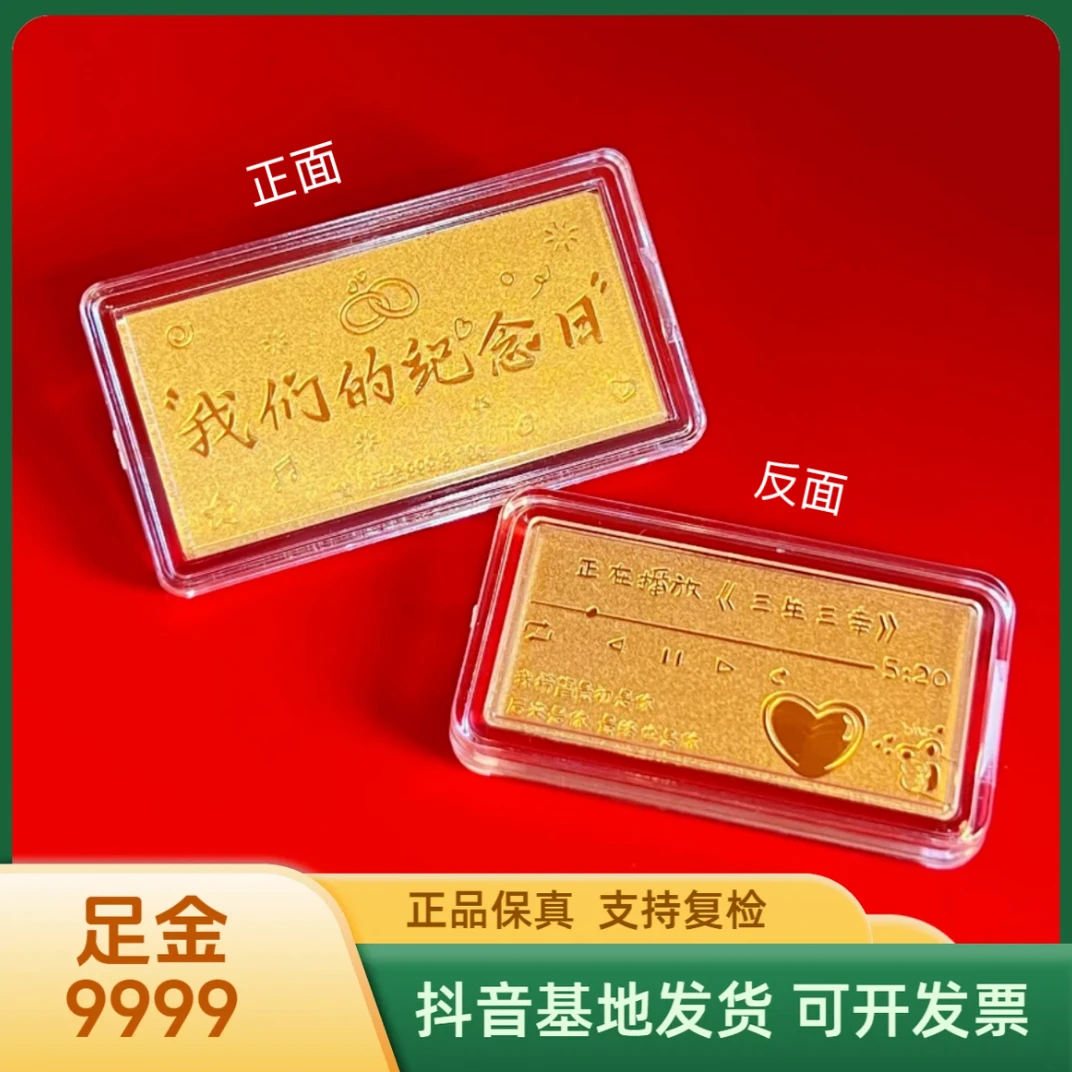 双十一攒金送礼我们的纪念日 足金9999  余你纪念攒金 图片正反面