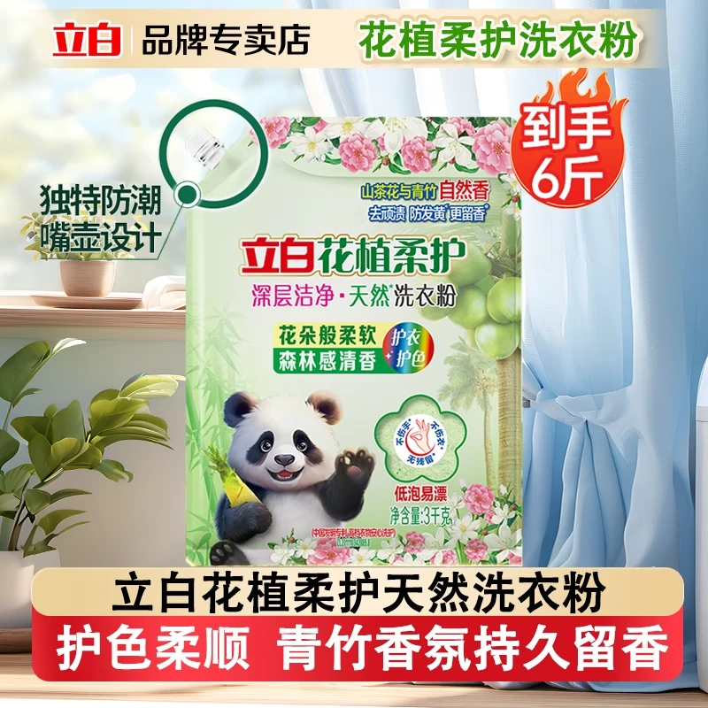 【高端粉】立白花植柔护洗衣粉持久留香去渍防潮壶嘴装深层洁净大袋