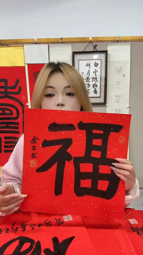 书法余老师书法福字作品一件