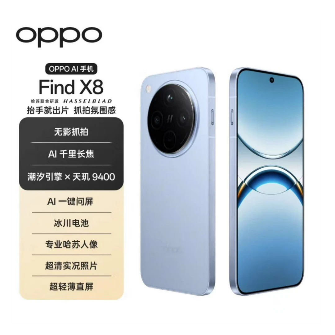 95新 OPPO Find X8 无影抓拍 超轻薄直屏 天玑9400 旭 二手严选