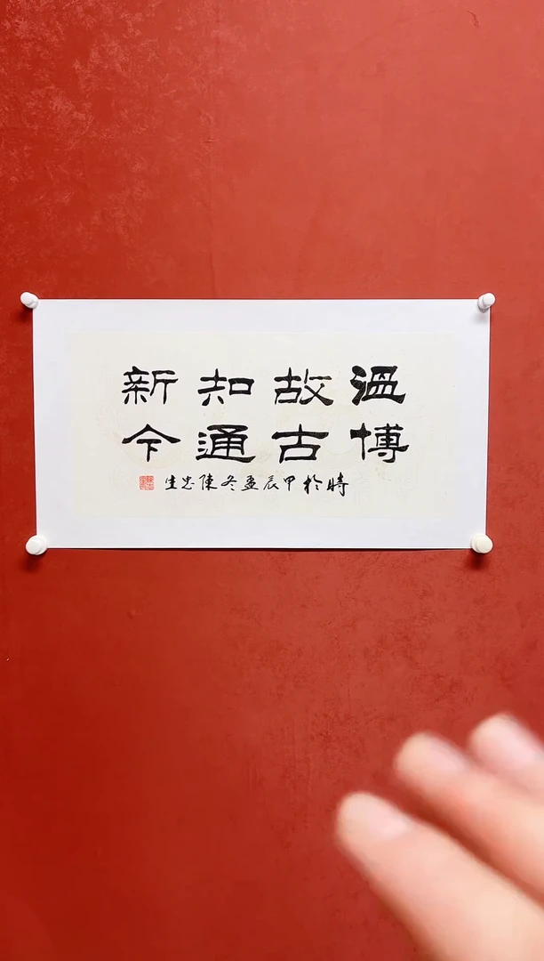 【闪购商品】书法陈忠生多字书法画芯68*34手工托芯