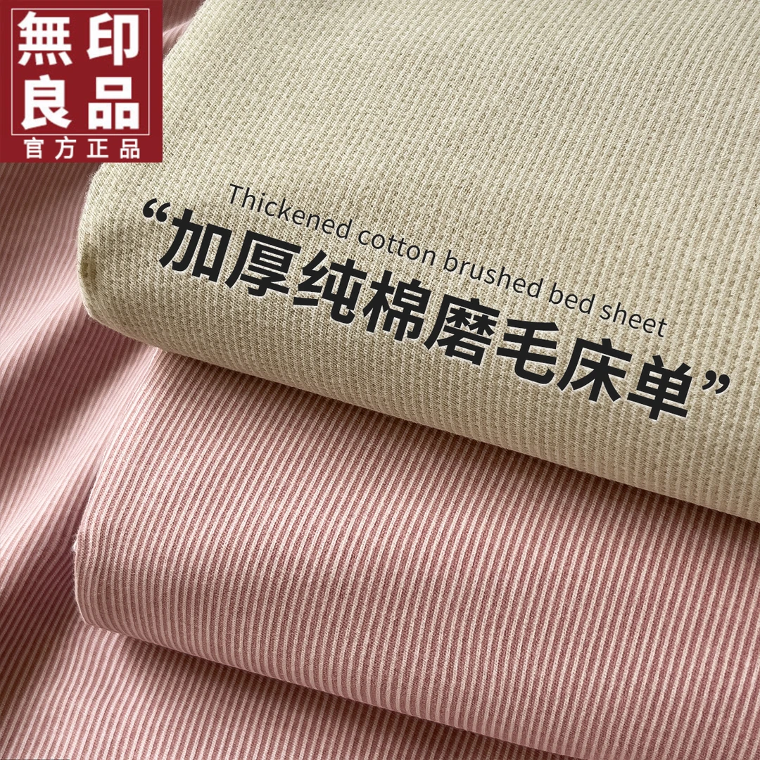 無印良品纯棉加厚磨毛床单件秋冬季全棉单人宿舍被单枕套2025新款