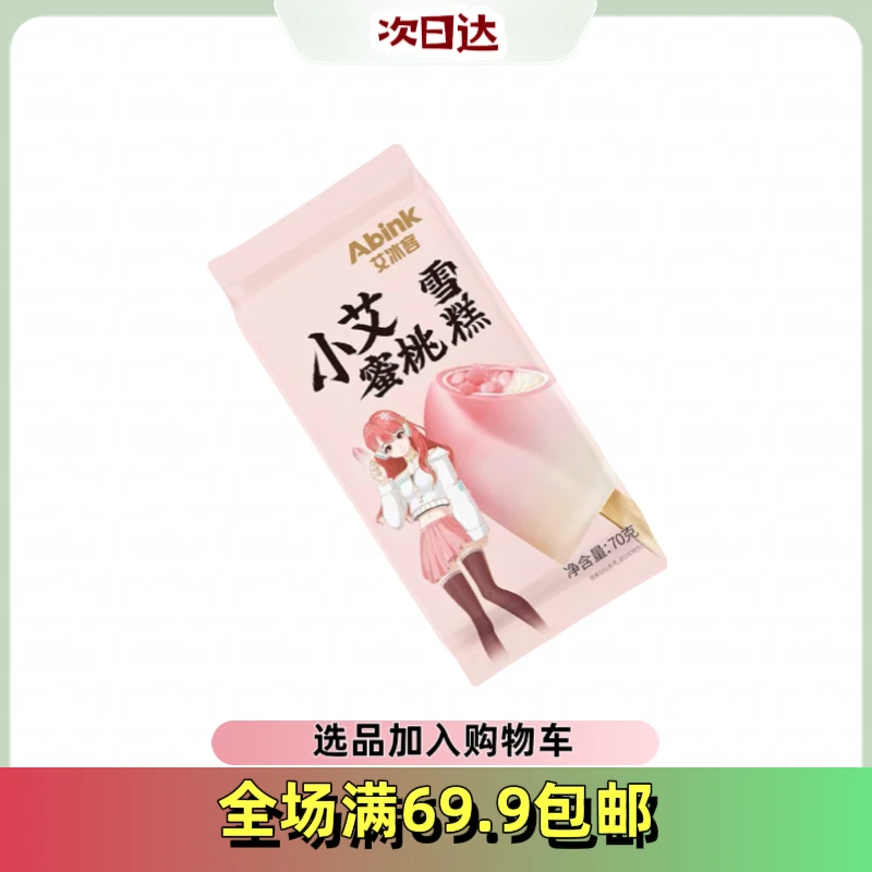 【3根】小艾蜜桃雪糕冰淇淋