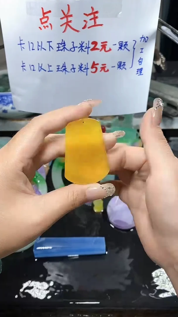 玉石满黄冰料无事牌
