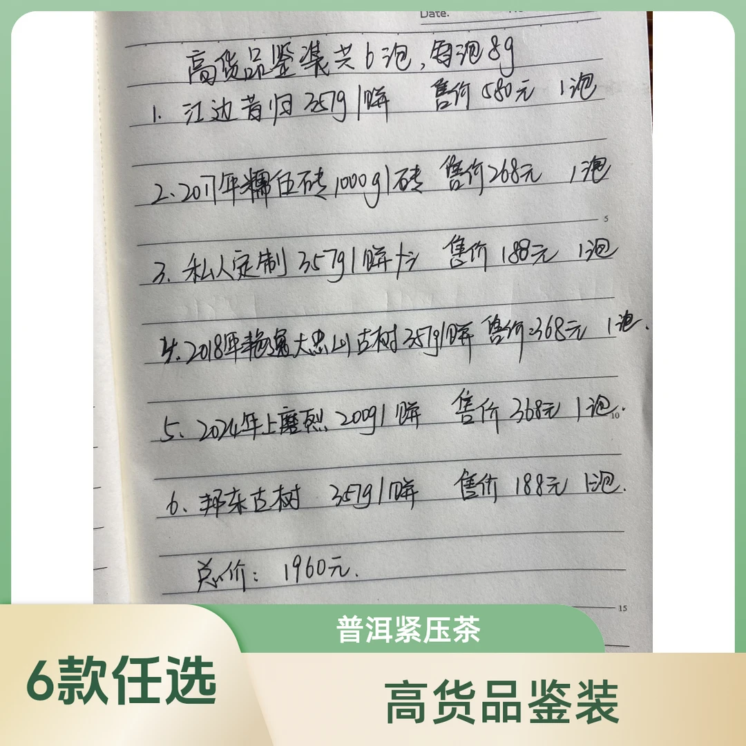 （新人必拍）高货品鉴装 云南普洱茶普洱生茶紧压茶6款高货，每款8克