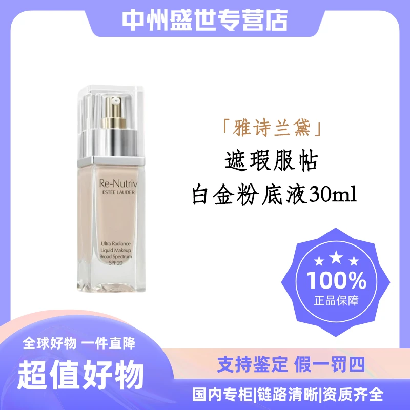 Estee Lauder/雅诗兰黛白金级奢宠光璨精华粉底液1C0 30ml