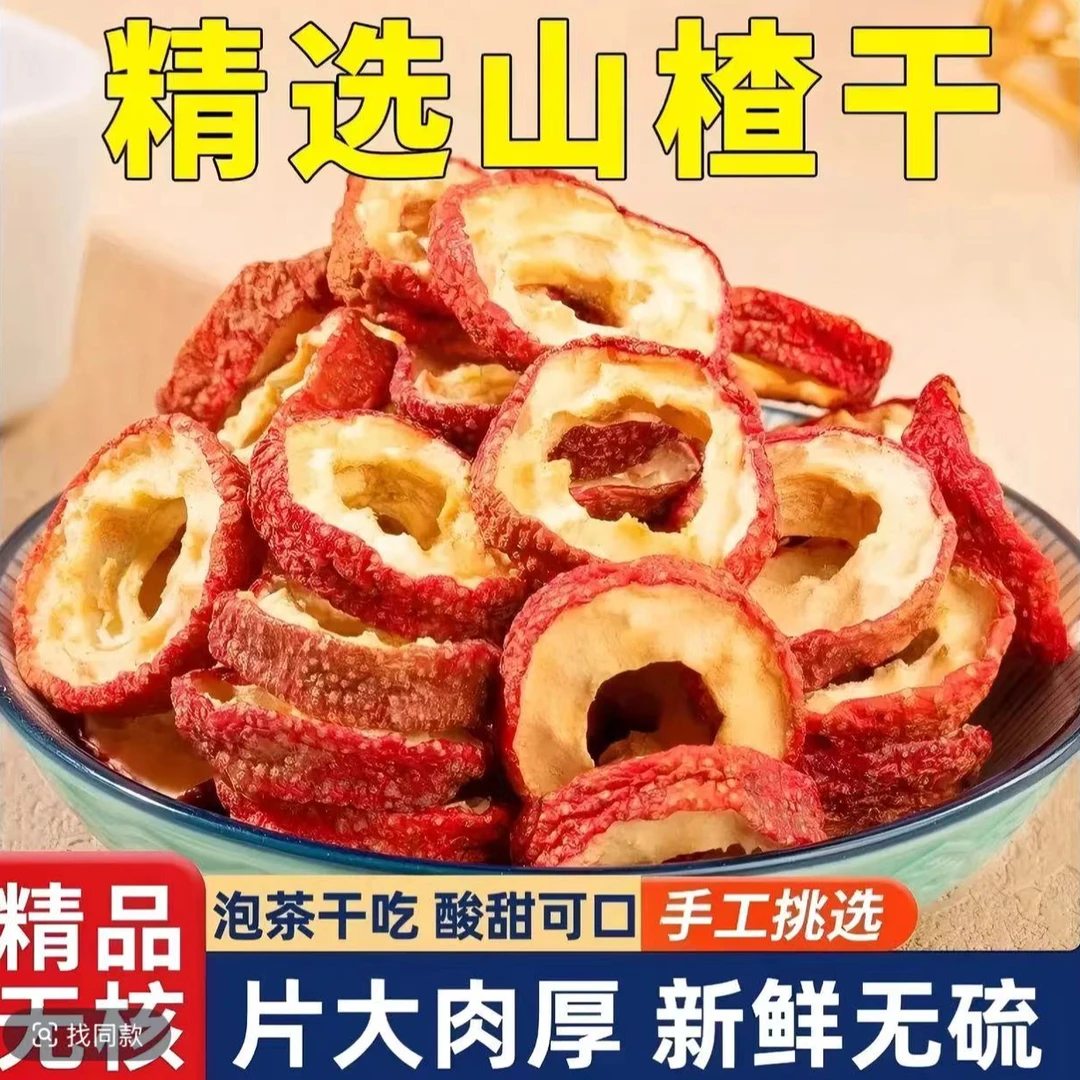 沂蒙特产无核山楂干山楂圈空心片【9，9】一斤今年新货山楂圈新货
