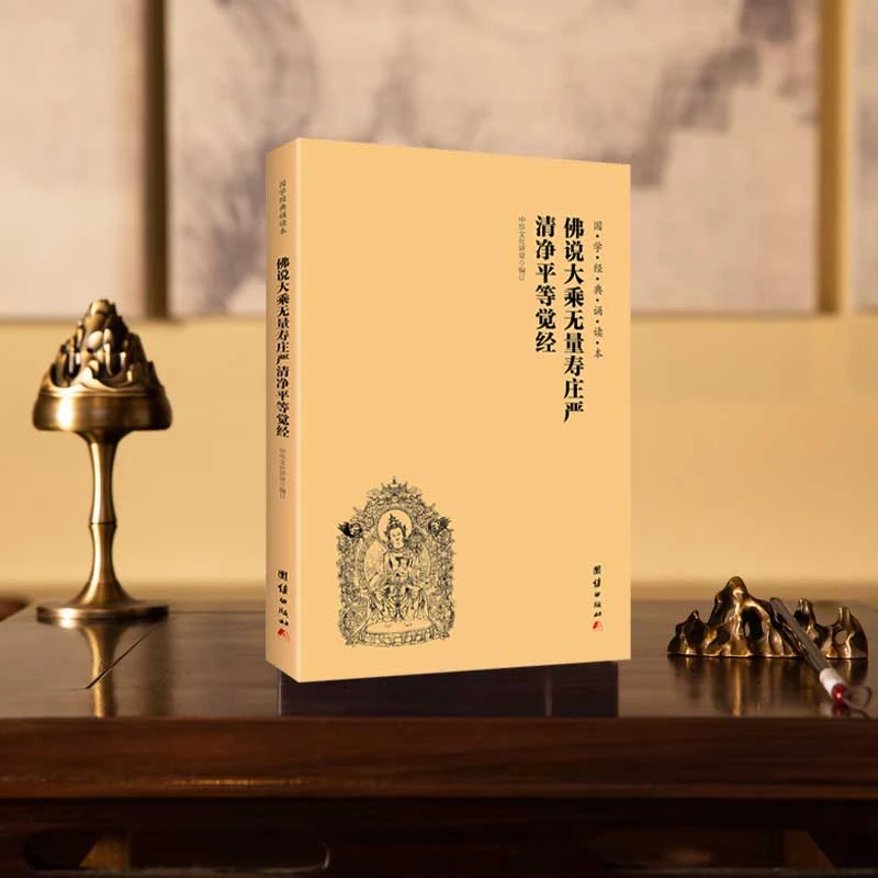 国学诵读本-佛说大乘无量寿庄严清净平等觉经