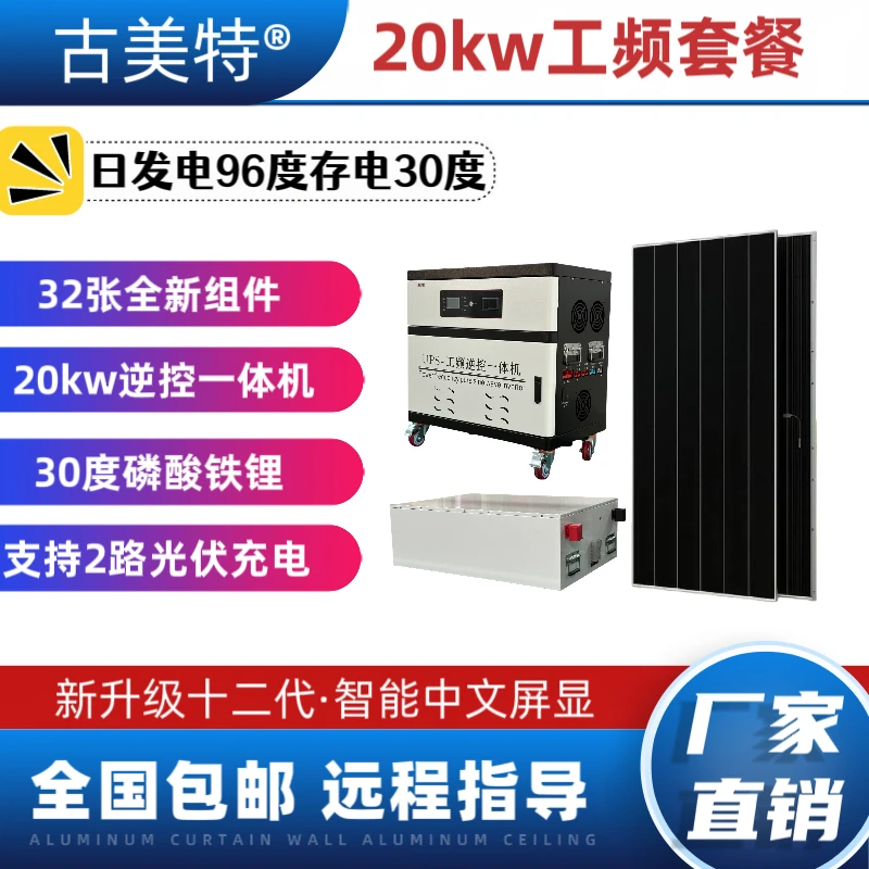 套餐：20kw逆控一体机➕160Amppt➕32张光伏板➕30度锂电，包邮到县城