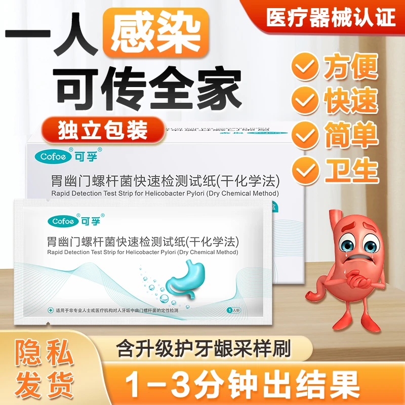 可孚胃幽门螺杆菌快速检测试纸干化学法医用口臭居家自测螺旋杆菌