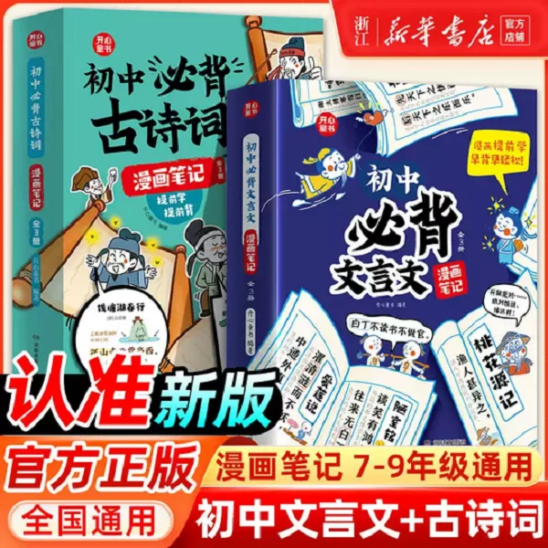 【任选】初中必背古诗词漫画笔记初中必背文言文全3册漫画笔记