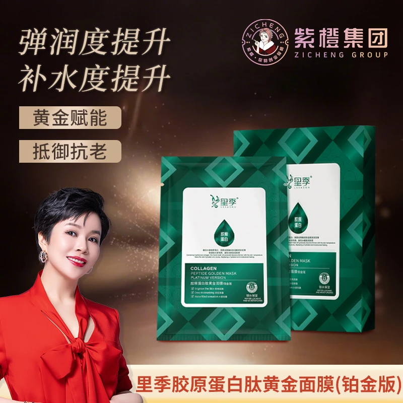 紫橙里季 胶原蛋白肽黄金面膜补水紧致抗老弹润护肤保湿滋润水润