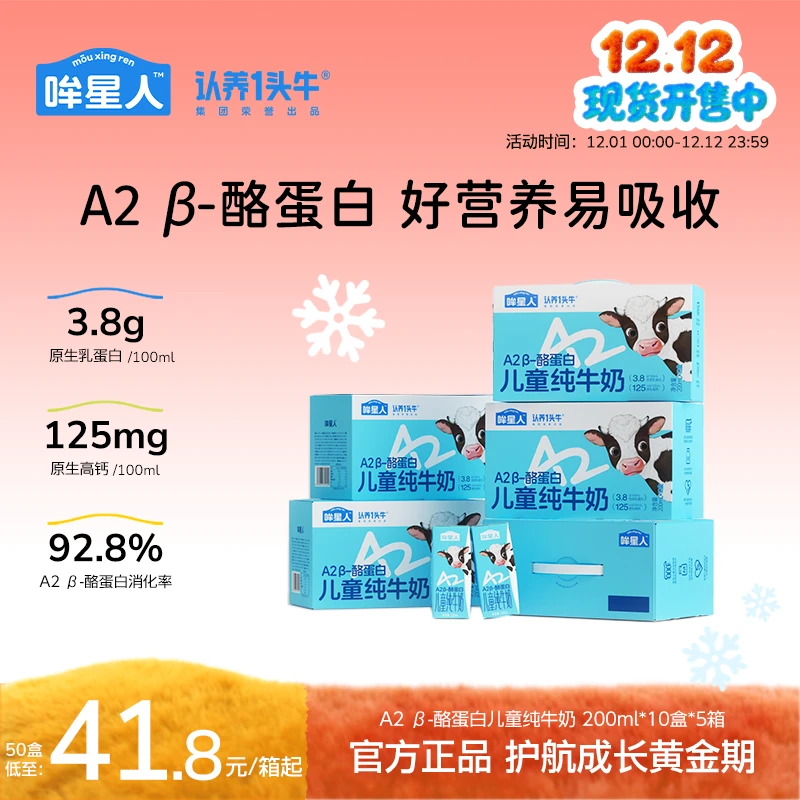 认养一头牛哞星人A2 β-酪蛋白儿童牛奶200ml*50盒营养高钙早餐dlj