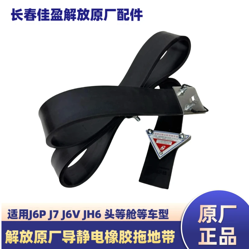 解放原厂J6/J7/J6V/JH6天然气车导静电橡胶拖地带油罐车橡胶带