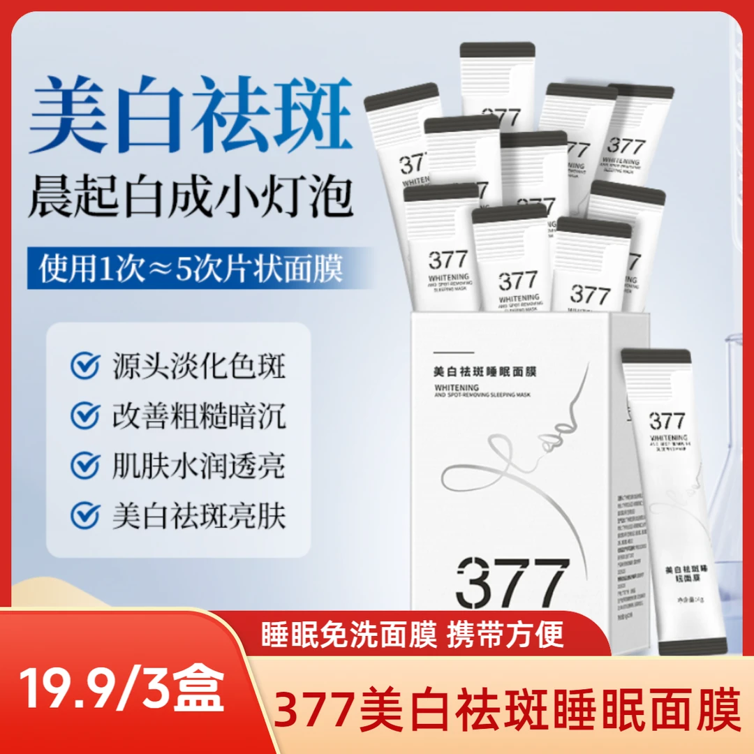 【3盒60袋】377美白祛斑睡眠面膜补水保湿改善暗沉滋润提亮肤色Z