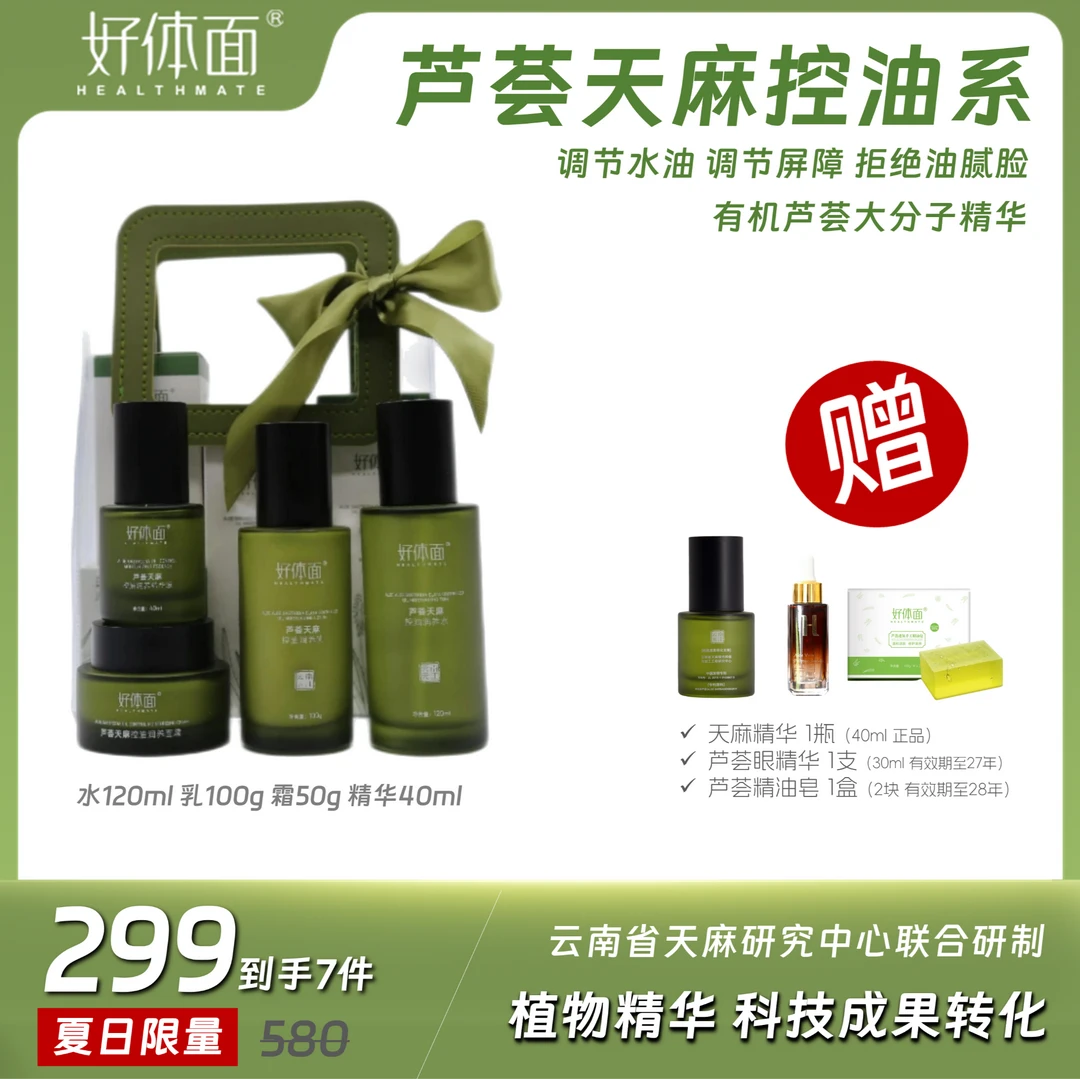 夏季保湿控油 润养皮肤 库拉索芦荟护肤原液+天麻复合精华