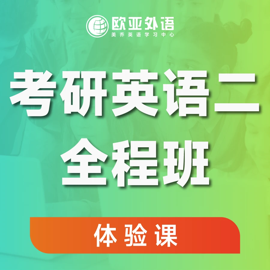 考研英语二全程班体验课