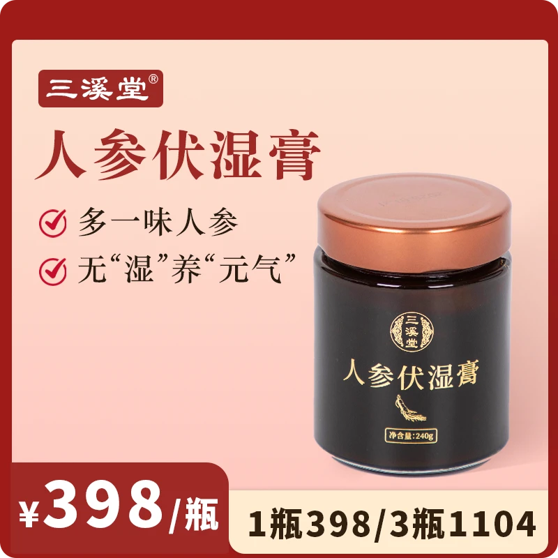 【人参伏湿膏】三溪堂|传承古法16种中药材浓缩温和易吸收|240g/1瓶