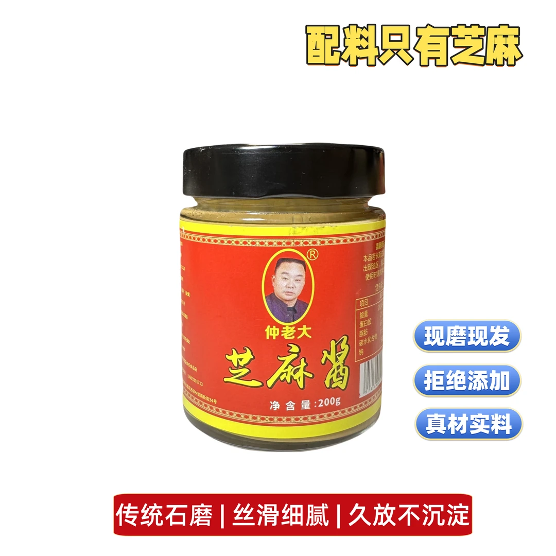 仲老大芝麻酱200g石磨工艺丝滑细腻香味浓郁火锅拌菜