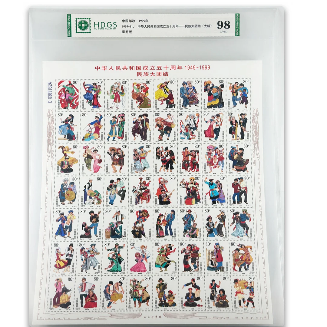 【大版】1999-11J 中华人民共和国成立五十周年——民族大团结  互动