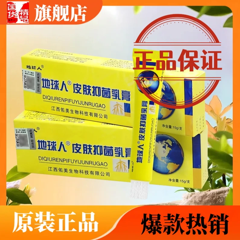 地球人抑菌乳膏正品老牌子江西铍白金地球人抑菌膏外用皮肤软膏