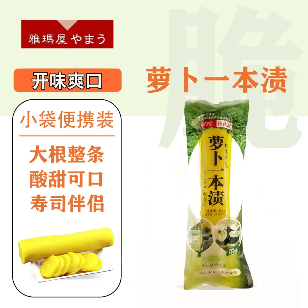雅玛屋萝卜一本渍大根日式风味寿司芯黄萝卜即食酸甜清爽咸菜腌菜