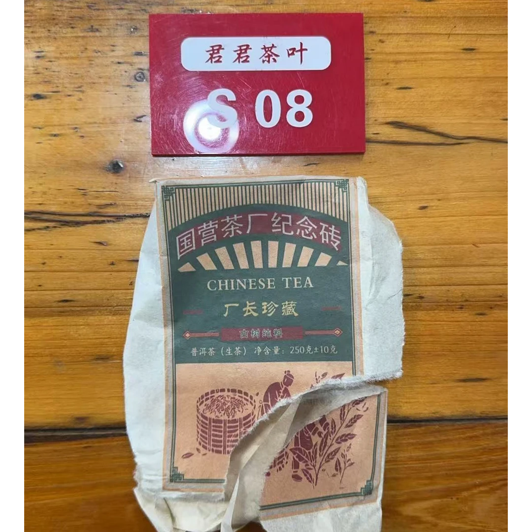 君君优选  2000年扁岛春茶老树混采生茶砖 250g±10g 8月9-S08