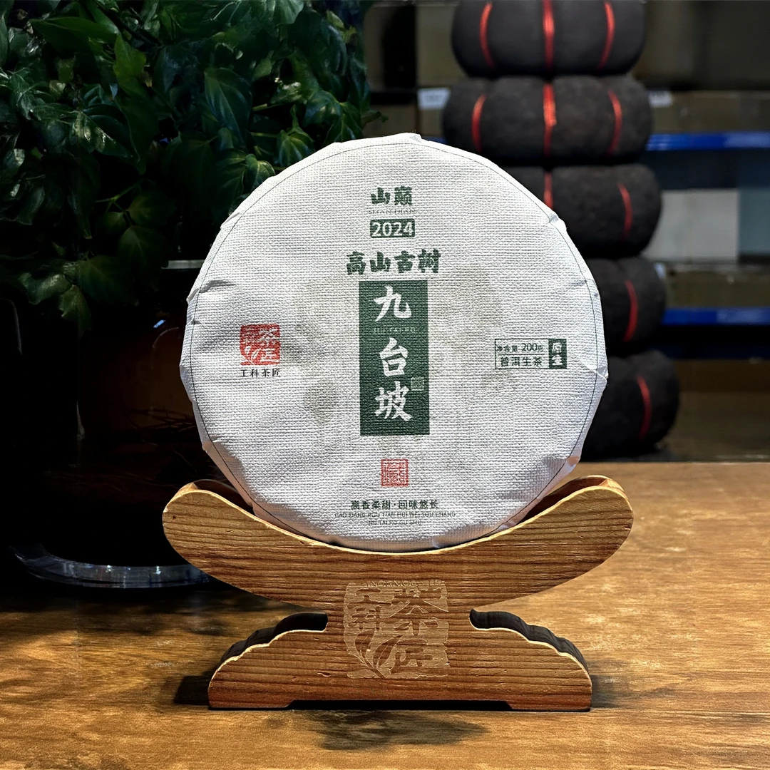 【工科茶匠】2024九台坡古树纯料 200克 头春 生茶 普洱茶 花果香