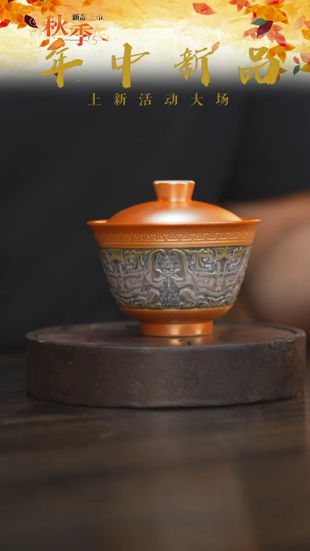 24柴房陶瓷柴烧饕餮纹盖碗