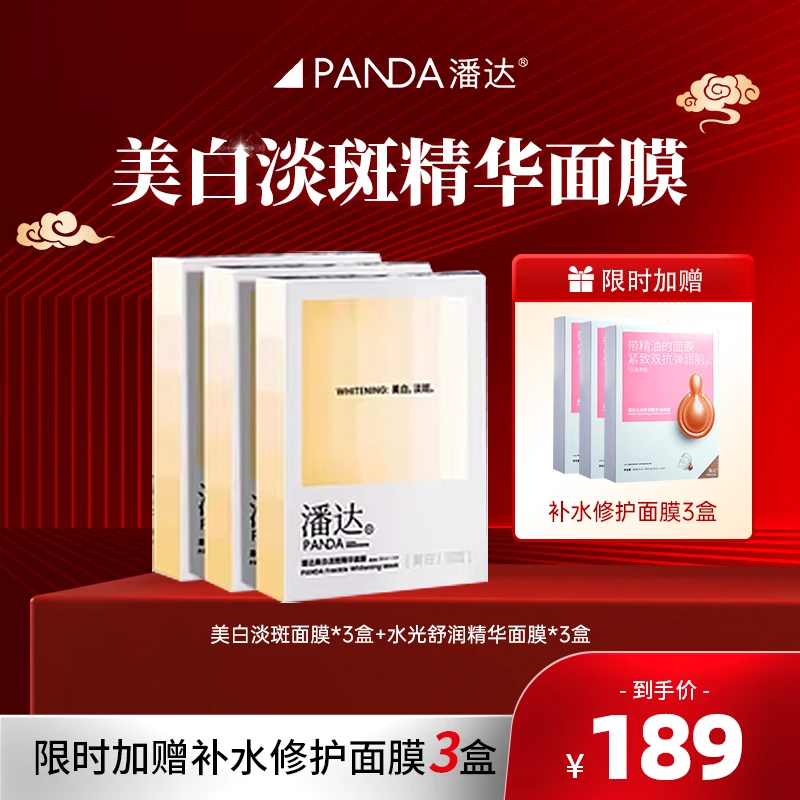 【官旗直播】潘达水光舒润精华面膜保湿修护+美白淡斑精华面膜